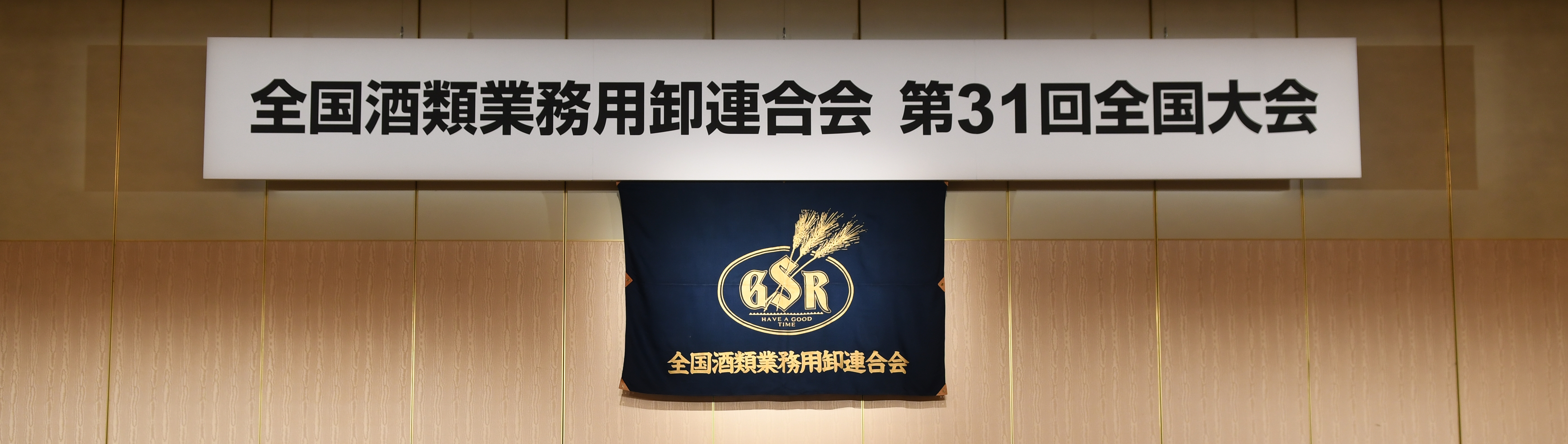 全国酒類業務用卸連合会20周年第21回全国大会